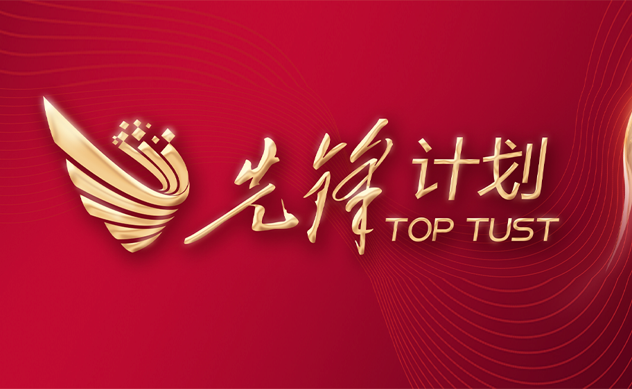 科大发布丨先锋计划——sunbet申搏官方网站关于加快推进高质量内涵发展的意见